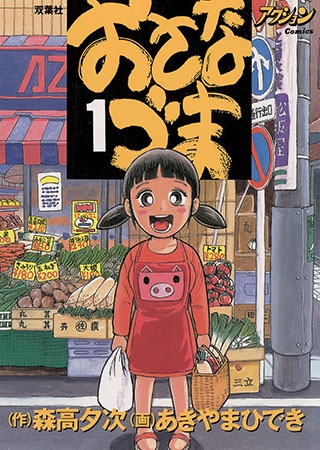 [双葉社] おさなづま1