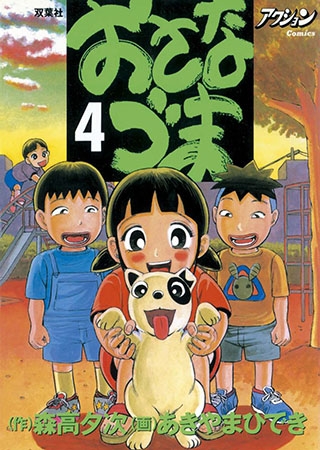 [双葉社] おさなづま4