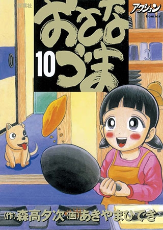 [双葉社] おさなづま10