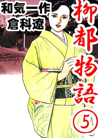 [T&H] 柳都物語5