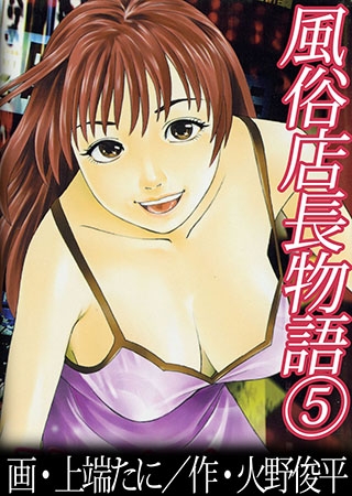 [T&H] 風俗店長物語5