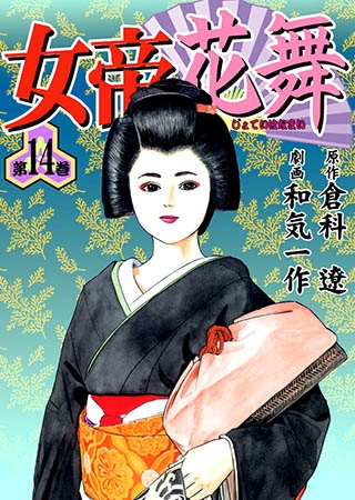 [グループ・ゼロ] 女帝花舞14