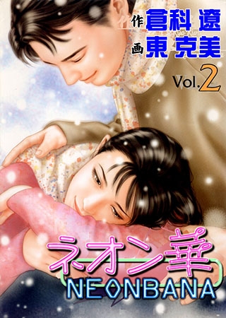 [グループ・ゼロ] ネオン華2