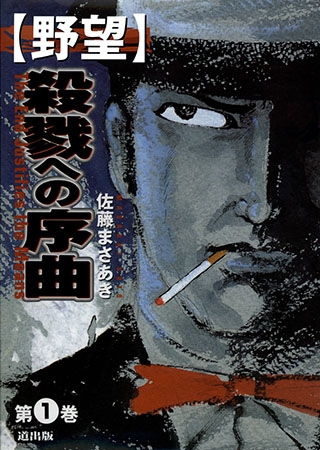 [グループ・ゼロ] 野望1 Vol.3 殺戮への序曲