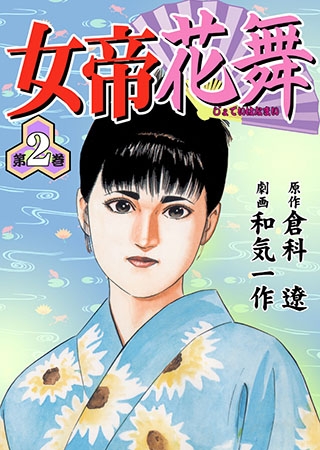 女帝花舞2 Vol.1