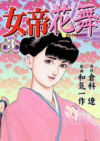 [グループ・ゼロ] 女帝花舞3 Vol.2