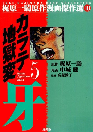 [グループ・ゼロ] カラテ地獄変牙 5
