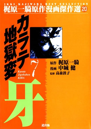 [グループ・ゼロ] カラテ地獄変牙 7