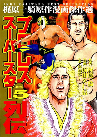 [グループ・ゼロ] プロレススーパースター スター列伝 5