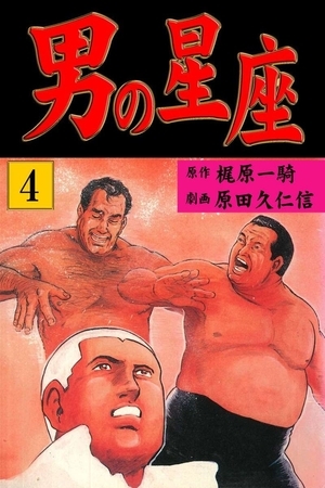 [グループ・ゼロ] 男の星座 4