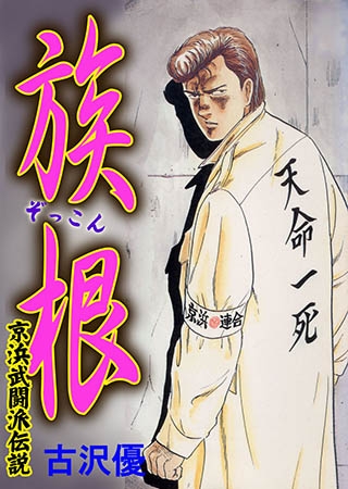 [グループ・ゼロ] 族根