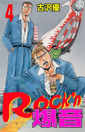 [グループ・ゼロ] Rock’n爆音4