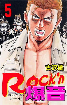 [グループ・ゼロ] Rock’n爆音5