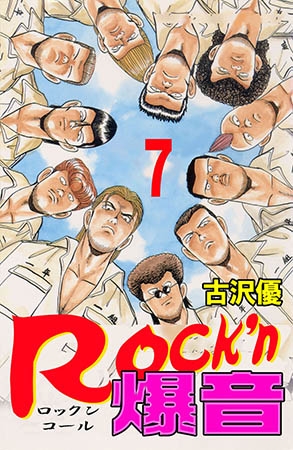 [グループ・ゼロ] Rock’n爆音7