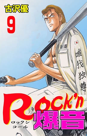 [グループ・ゼロ] Rock’n爆音9