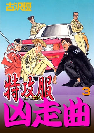 [グループ・ゼロ] 特攻服凶走曲3