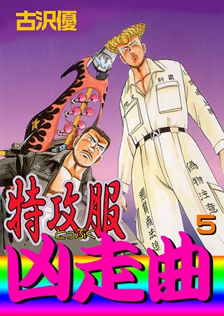 [グループ・ゼロ] 特攻服凶走曲5