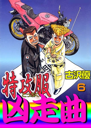 [グループ・ゼロ] 特攻服凶走曲6