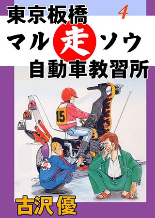 [グループ・ゼロ] 東京板橋マルソウ自動車教習所4