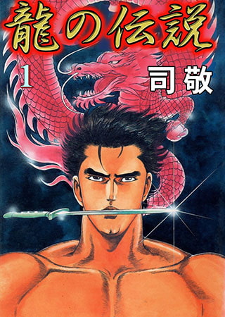 龍の伝説1