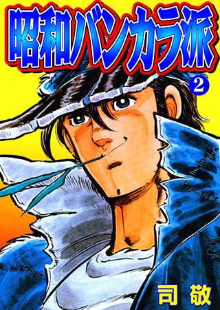 [グループ・ゼロ] 昭和バンカラ派2
