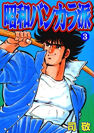 昭和バンカラ派3
