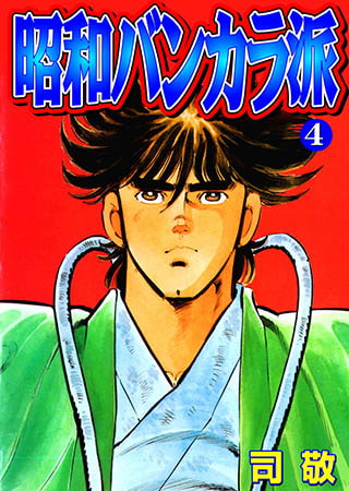 [グループ・ゼロ] 昭和バンカラ派4