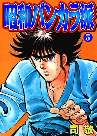 [グループ・ゼロ] 昭和バンカラ派5