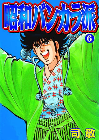 [グループ・ゼロ] 昭和バンカラ派6