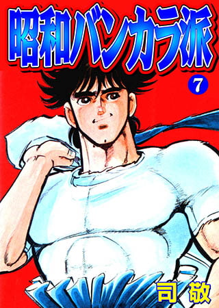[グループ・ゼロ] 昭和バンカラ派7
