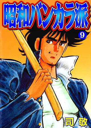昭和バンカラ派9