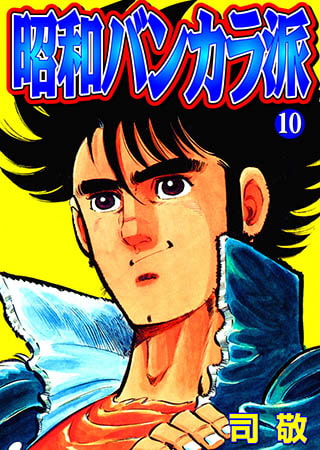 [グループ・ゼロ] 昭和バンカラ派10