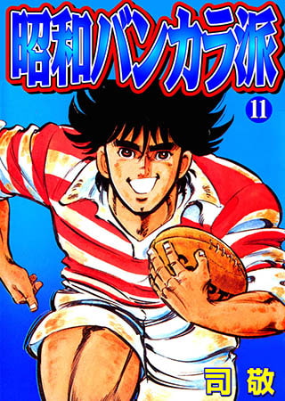 昭和バンカラ派11