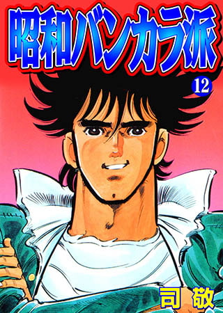 [グループ・ゼロ] 昭和バンカラ派12