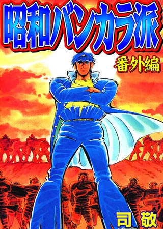 [グループ・ゼロ] 昭和バンカラ派 番外編