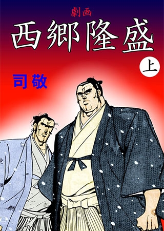 [グループ・ゼロ] 西郷隆盛 上