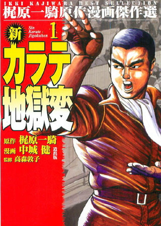 [グループ・ゼロ] 新カラテ地獄変(1) Vol.2