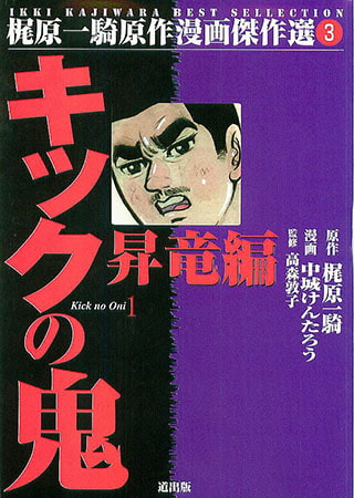 [グループ・ゼロ] キックの鬼(1) Vol.1