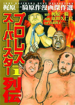 [グループ・ゼロ] プロレススーパー列伝(1) Vol.1
