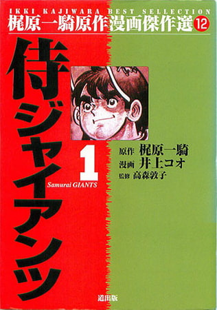 [グループ・ゼロ] 侍ジャイアンツ(1) Vol.2