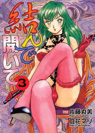 [グループ・ゼロ] 結んで開いて3