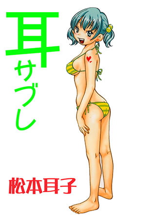 [グループ・ゼロ] 耳サブレ