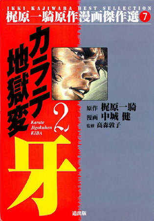 [グループ・ゼロ] カラテ地獄変牙(2) Vol.1