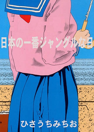 [グループ・ゼロ] 日本の一番ジャングルな日