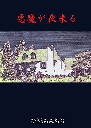悪魔が夜来る