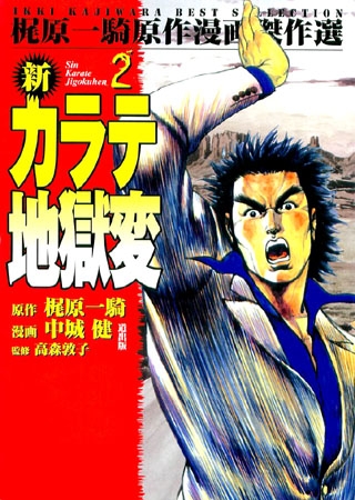 [グループ・ゼロ] 新カラテ地獄変(2) Vol.1