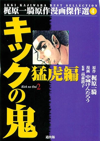 [グループ・ゼロ] キックの鬼(2) Vol.1