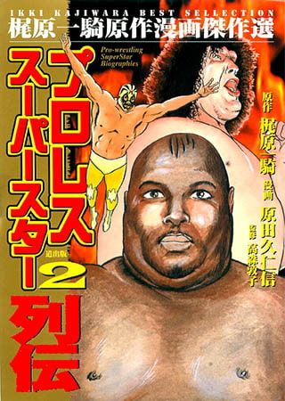 [グループ・ゼロ] プロレススーパー列伝(2) Vol.2