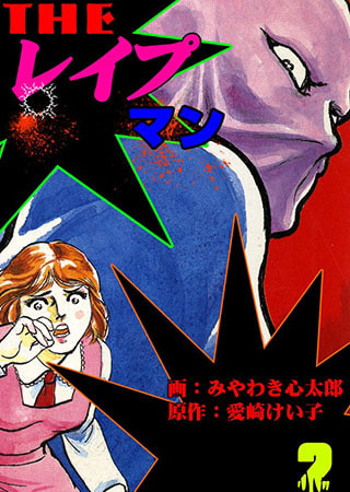 [グループ・ゼロ] ザ・レイプマン2