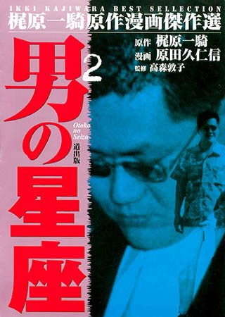 [グループ・ゼロ] 男の星座(2) Vol.1